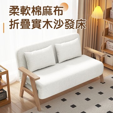 好氣氛家居 120CM雙人亞麻布折疊沙發床/2色可選