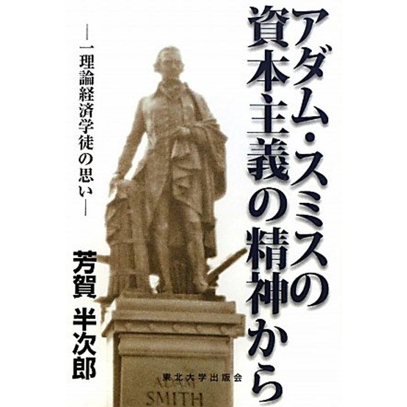 アダム・スミスの資本主義の精神から?一理論経済学徒の思い