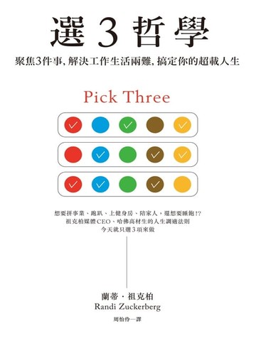【電子書】選３哲學：聚焦３件事，解決工作生活兩難，搞定你的超載人生
