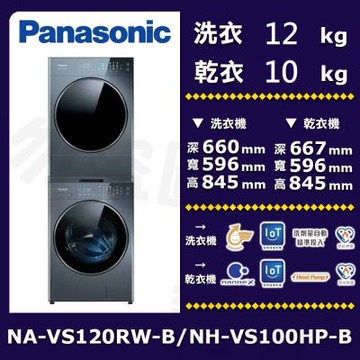 Panasonic國際牌 10公斤免曬衣機乾衣機+12公斤滾筒含堆疊層架洗衣機NA-VS120RW-B/NH-VS100HP-B