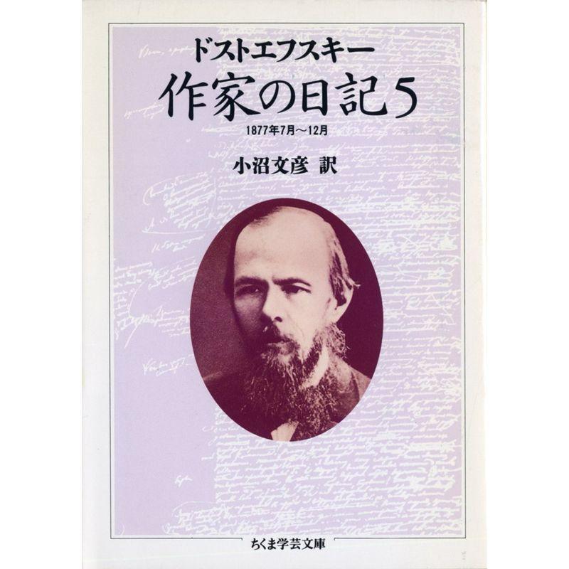 作家の日記 (5) (ちくま学芸文庫) (ちくま学芸文庫 ト 4-5)