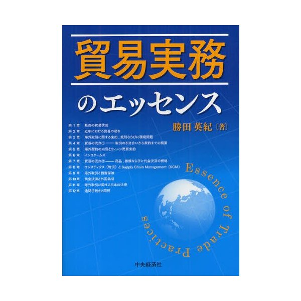 貿易実務のエッセンス