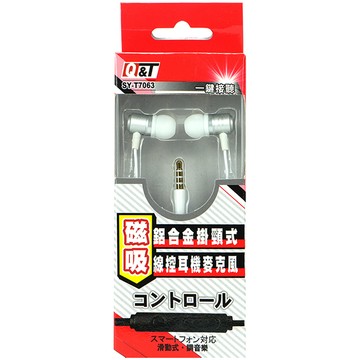 Q&T 立體耳機麥克風/磁吸鋁合金頸掛式線控耳機麥克風 SY-T7047/SY-T7063