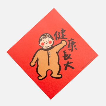郭公館工作室 斗方小春聯-健康長大