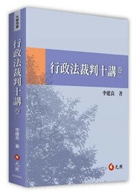行政法裁判十講．卷一 (1版) 李建良 2024 元照出版有限公司