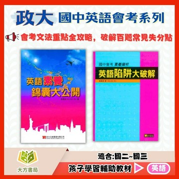 政大國中【英語素養錦囊大公開/英語陷阱大破解】國中 7 8 9 年級｜附解答｜國中英文 英語閱讀 閱讀理解 國中英語教材 課後練習｜【國中英語輔材】【大方書局】