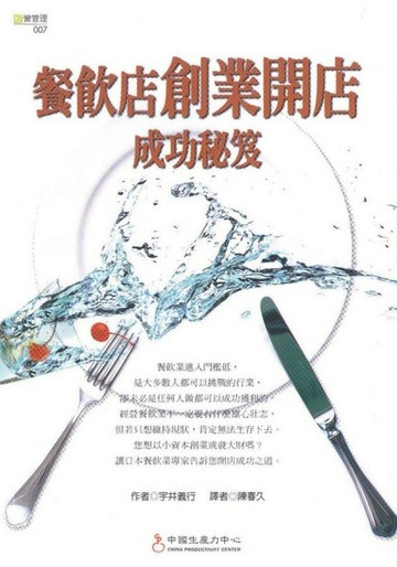 餐飲店創業開店成功秘笈[二手書_普通]