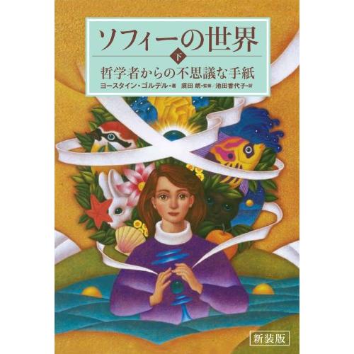 新装版 ソフィーの世界 哲学者からの不思議な手紙