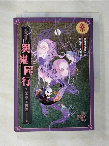 【書寶二手書T5／一般小說_AWS】鬼市傳說3（完結篇）：與鬼同行_Blaze Wu