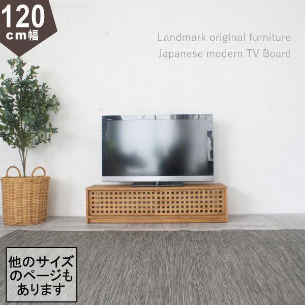 テレビ台 ローボード 120cm幅 おしゃれ チーク無垢材 完成品 和モダン 