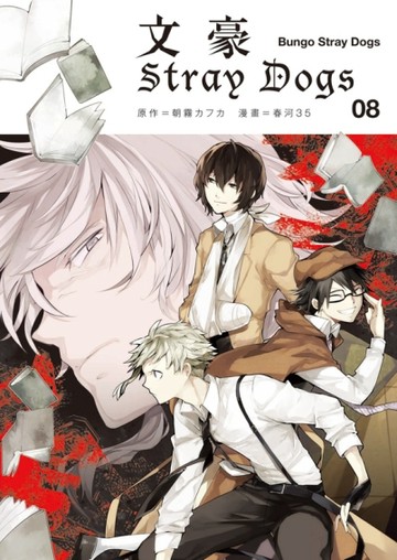 文豪Stray Dogs（8）【二手書_良好】TAAZE讀冊生活