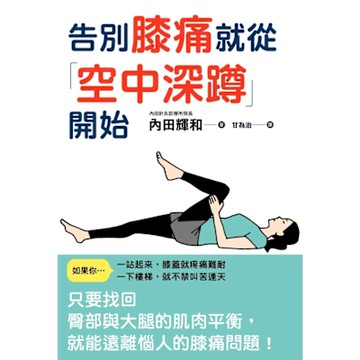 告別膝痛就從「空中深蹲」開始_Readmoo 讀墨電子書