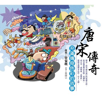 唐宋傳奇－－充滿傳奇色彩的故事／管家琪／幼獅文化直營商城