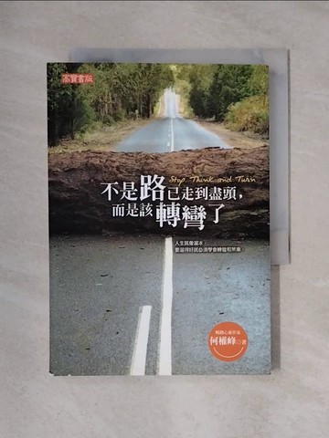 【書寶二手書T1／心靈成長_X4E】不是路已走到盡頭,而是該轉彎了_何權峰