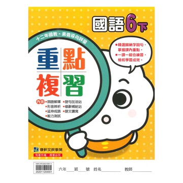 康軒國小重點複習國語6下