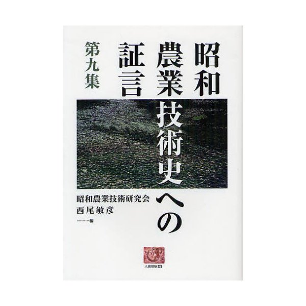 昭和農業技術史への証言 第9集