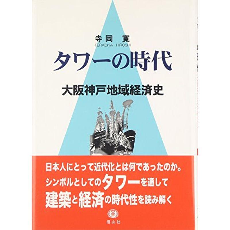 タワーの時代 ?大阪神戸地域経済史