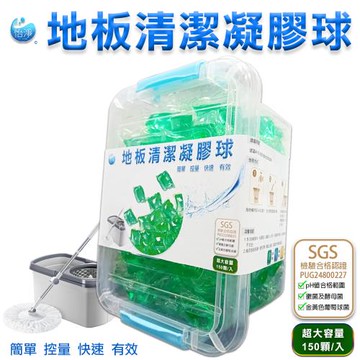 SGS認證 地板清潔凝膠球 150顆/盒【雙盒組  共300顆】