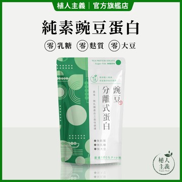 免運費！純素高蛋白 植人主義Vegan Goal【豌豆分離式蛋白】1KG包裝