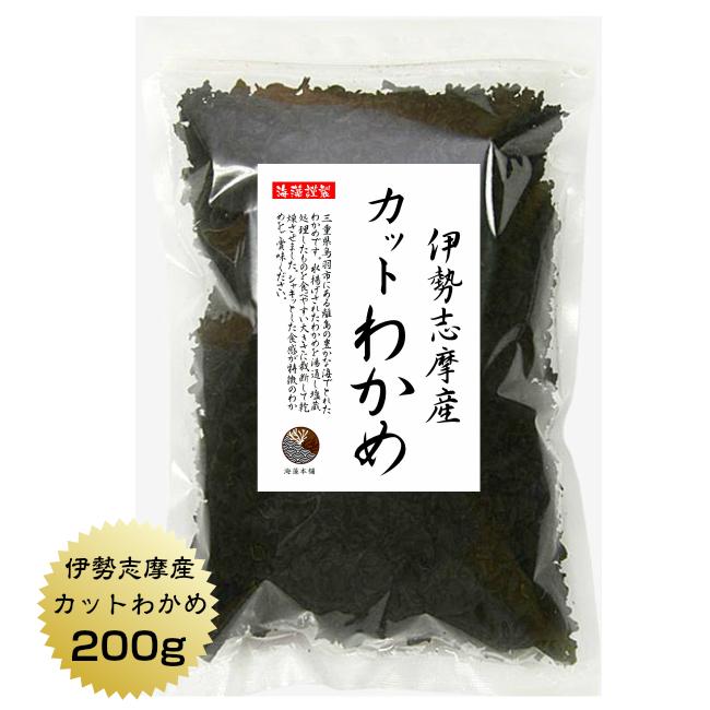 わかめ カットわかめ 伊勢志摩産 200g 国産 三重県 伊勢志摩 乾燥わかめ 業務用