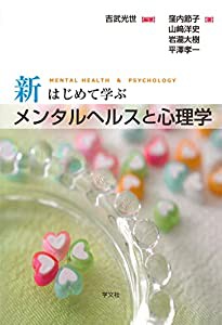 新はじめて学ぶメンタルヘルスと心理学