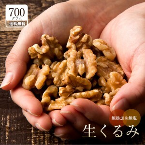 くるみ ナッツ 生くるみ くるみ 700g 送料無料 無添加 無塩 カリフォルニア産 愛すべきナッツ 生クルミ クルミ 胡桃 ウォールナッツ ス