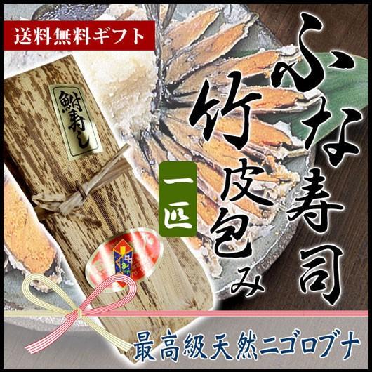 琵琶湖産 天然 子持ち 鮒寿司 竹皮つつみ 1匹 丸一尾 滋賀県 珍味 魚友商店 送料無料