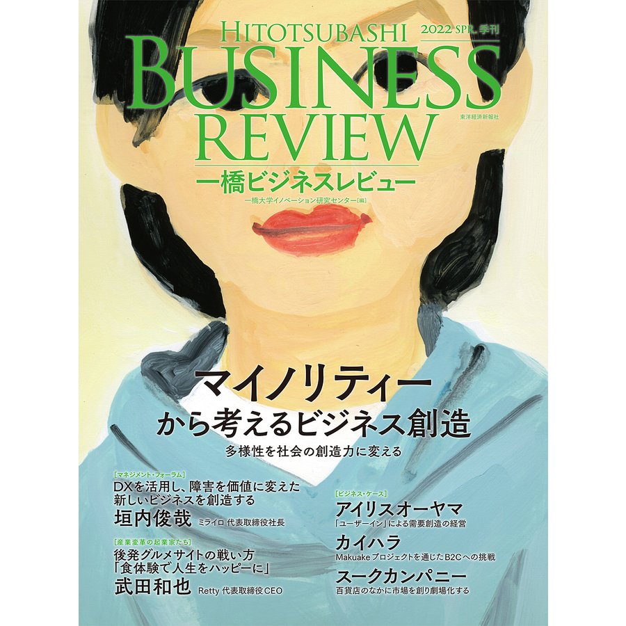 一橋ビジネスレビュー 69巻4号(2022年SPR.) 一橋大学イノベーション研究センター