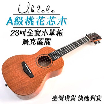 【開學季社團必買】23吋26吋全單桃花心木烏克麗麗Topuk01，高階的朋友看過來，喜歡唱彈自唱，直播好幫手！