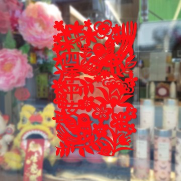 剪紙靜電貼/門心/四季平安/大