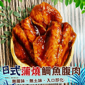 日式蒲燒鯛魚腹肉5片/包【歐嘉嚴選】餐廳供應 批發 團購 露營 烤肉
