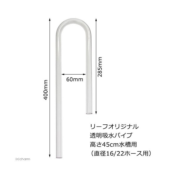 リーフオリジナル 吸水パイプ クリア 高さ４５ｃｍ水槽用 直径１６ ２２のホース用 半透明 乳白色 通販 Lineポイント最大0 5 Get Lineショッピング