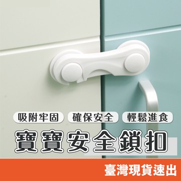 兒童安全鎖 附背貼 防夾手 冰箱鎖扣 寶寶安全鎖 多功能防護櫃子抽屜鎖 櫃門安全鎖 兒童卡扣鎖 嬰兒防護 保護孩子不受傷