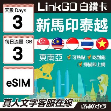 LINKGO白鑽卡 新馬印泰越 eSIM卡 3天上網 每日3GB 高速流量(東南亞網卡 新加坡 馬來西亞 泰國 印尼 越南)