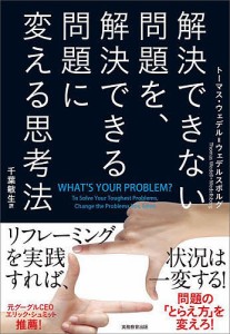 解決できない問題を、解決できる問題に変える思考法 トーマス・ウェデル＝ウェデルスボルグ 千葉敏生