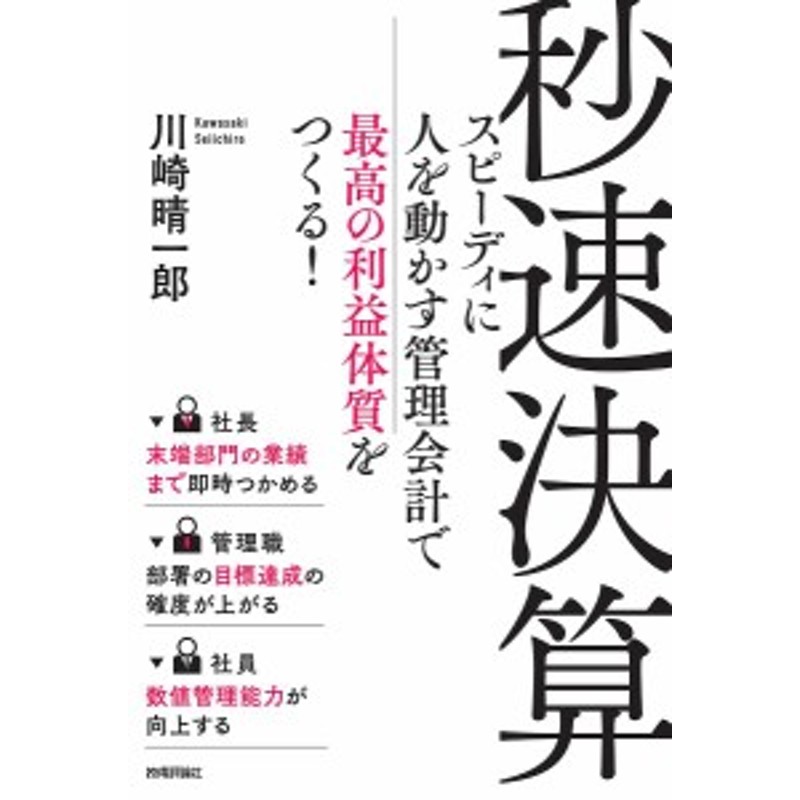 スピーディに人を動かす管理会計で最高の利益体質をつくる!/川崎晴一郎　秒速決算　LINEショッピング