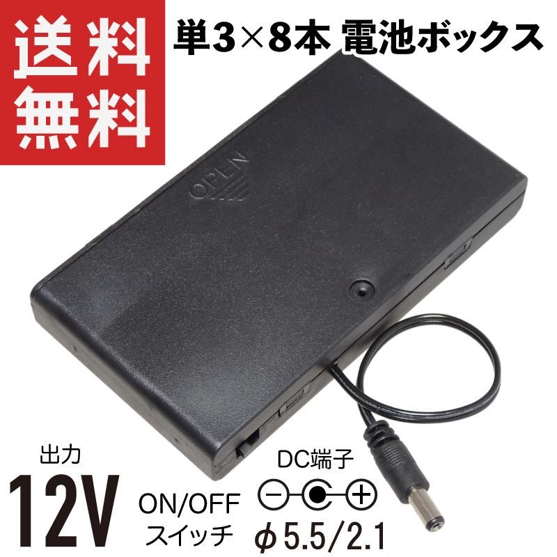 12V電池ボックス 単3電池×8本直列 ON/OFFスイッチ付き DCプラグφ5.5