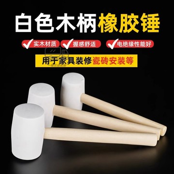 【天天】【手感佳】大號安裝錘橡膠皮錘修地闆貼瓷磚實心白色小錘子敲打榔頭家裝工具