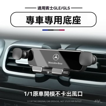 出風口手機架 車用手機架 汽車手機架 汽車手機支架 賓士GLE/GLS專用車載手機重力支架中控臺改裝內飾防抖導航架大全