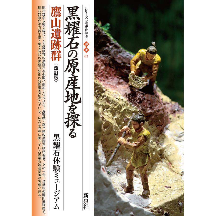 改訂版 黒耀石の原産地を探る 鷹山遺跡群