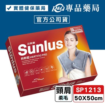 三樂事Sunlus 頸肩雙用柔毛熱敷墊 SP1213 50X50cm (雙面細緻毛料 乾濕兩用功能 2小時自動斷電) 專品藥局【2017404】