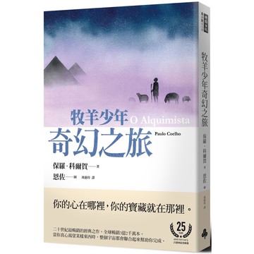 牧羊少年奇幻之旅【繪圖本】（在台暢銷50萬冊紀念版）