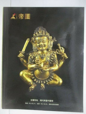 【書寶二手書T1／收藏_YU2】帝圖藝術2018迎春拍賣會_古董珍玩/現代與當代藝術_2018/1/21