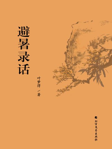 【電子書】避暑录话