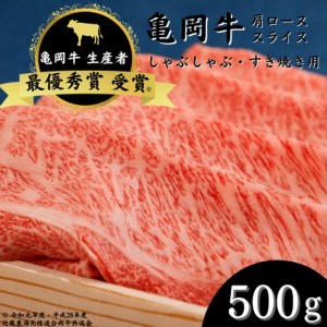 「亀岡牛」肩ローススライス　500ｇ ☆祝！亀岡牛 2021年最優秀賞（農林水産大臣賞）受賞≪京都 丹波 冷蔵便 牛肉 送料無料≫