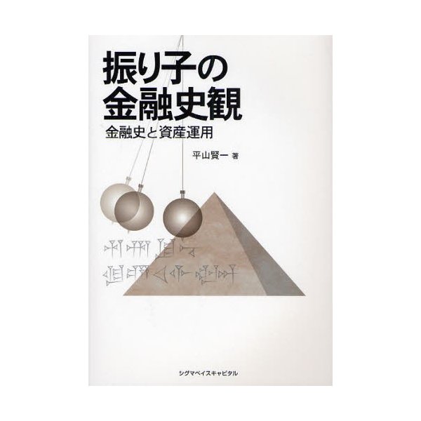 振り子の金融史観 金融史と資産運用 平山賢一