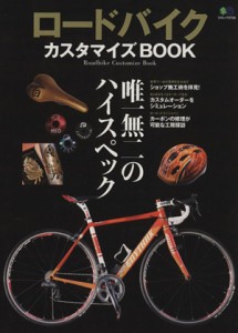  ロードバイク・カスマイズＢＯＯＫ エイムック／?出版社