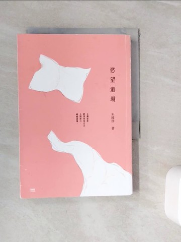 【書寶二手書T8／一般小說_WJJ】慾望道場_朱國珍