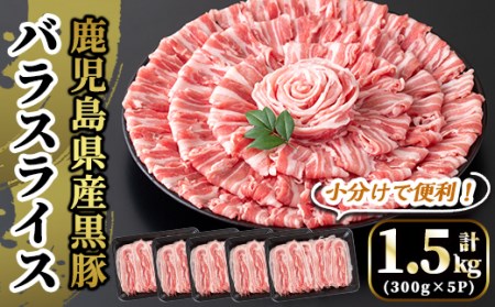 A6-005 国産！鹿児島県産黒豚バラスライス計1.5kg(300g×5P)