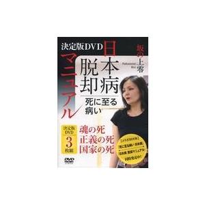 中古その他DVD 決定版DVD 死に至る病 日本病脱却マニュアル 坂の上零